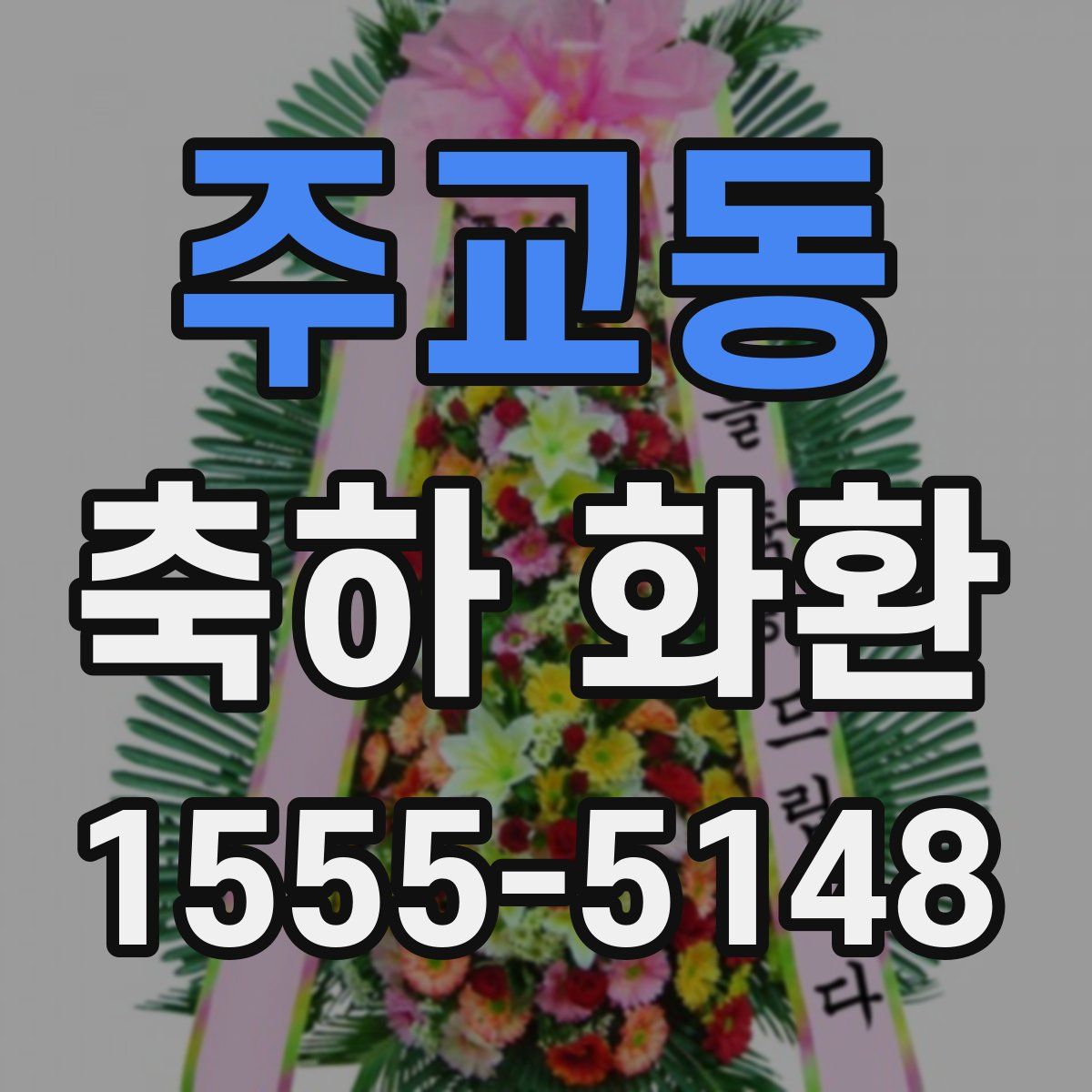 주교동 축하 화환