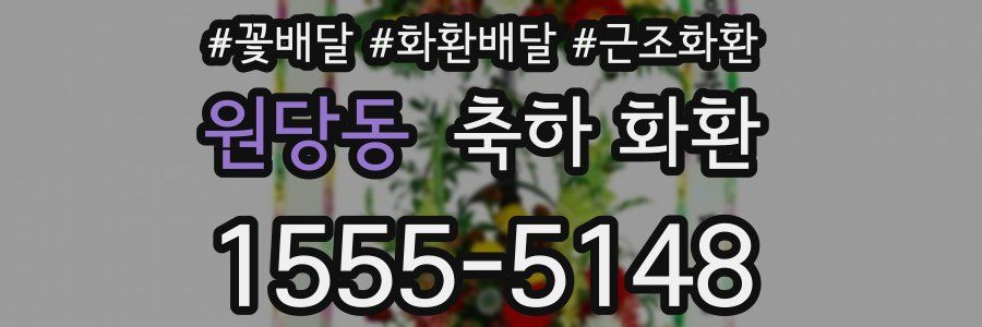 원당동 축하 화환