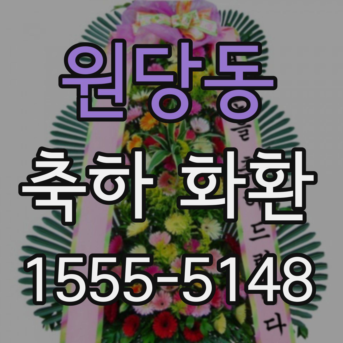 원당동 축하 화환