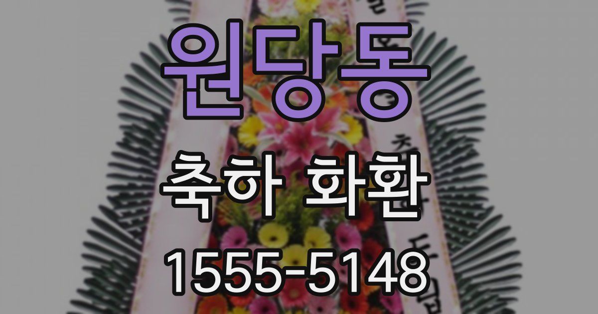 원당동 축하 화환