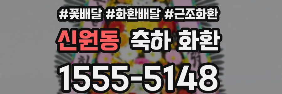 신원동 축하 화환