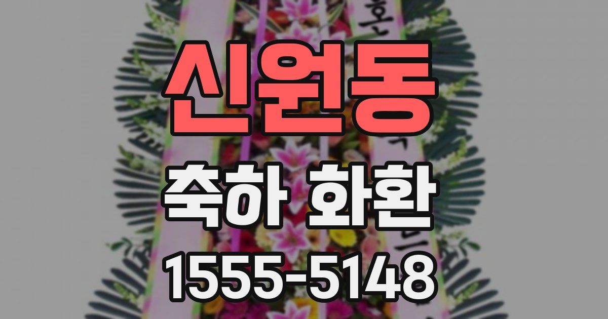 신원동 축하 화환