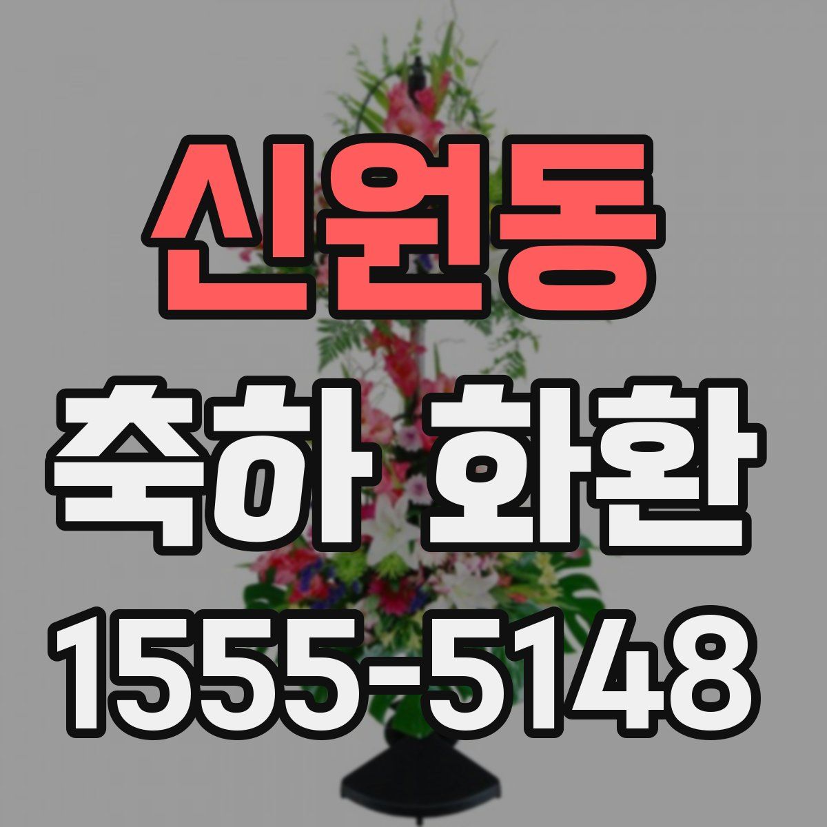 신원동 축하 화환