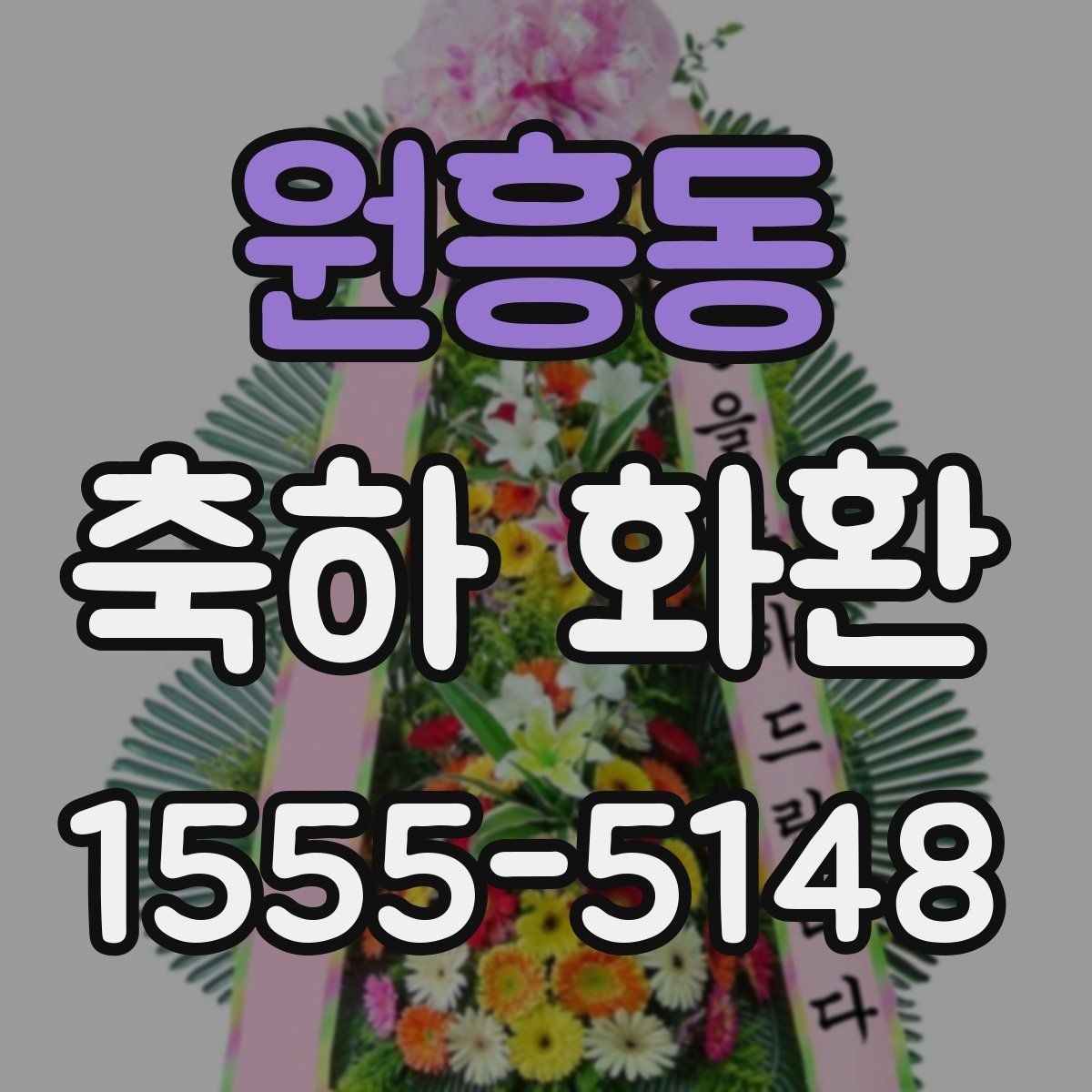 원흥동 축하 화환 크기 선택 시 참고할 점