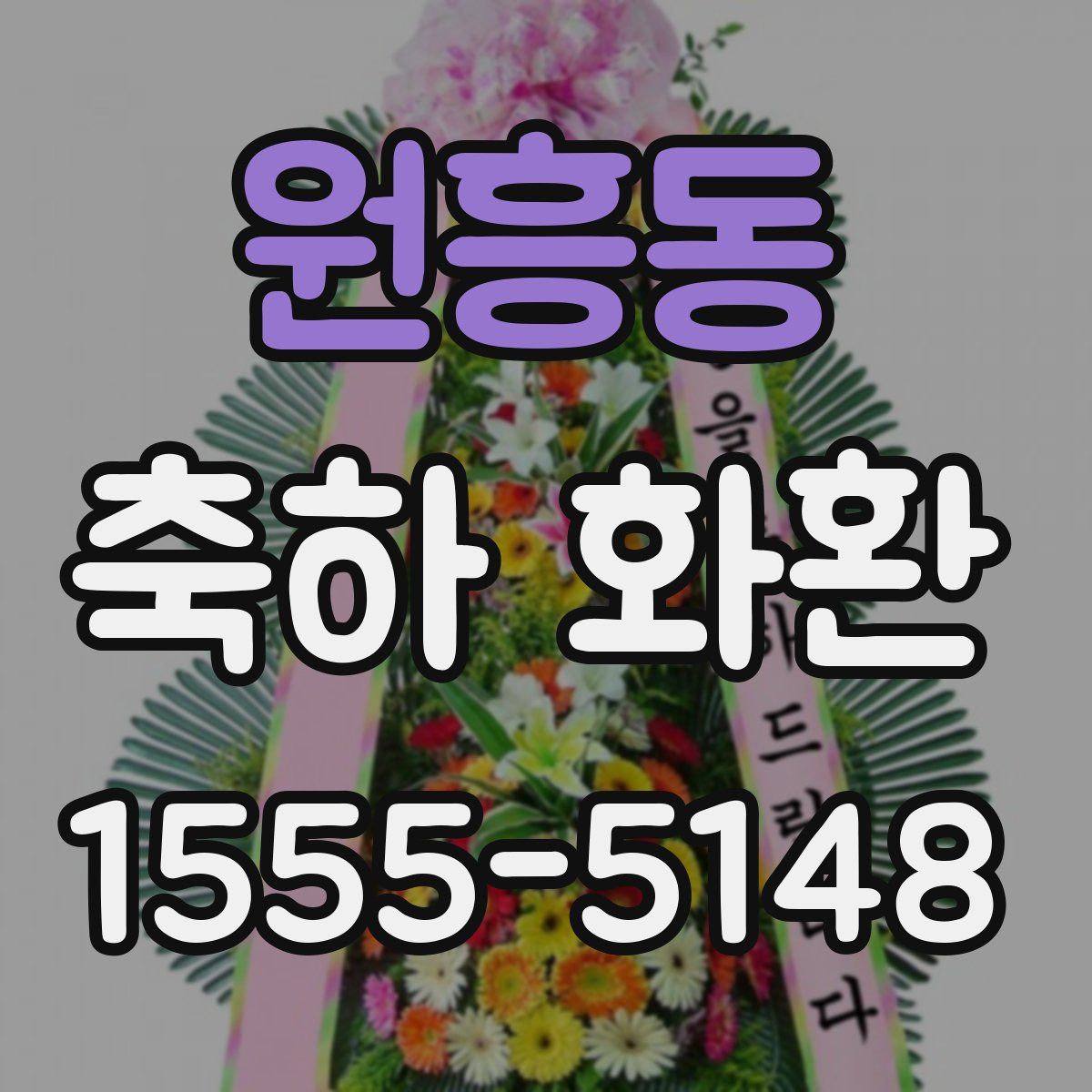 원흥동 축하 화환