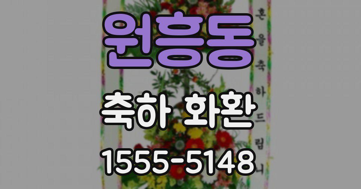 원흥동 축하 화환