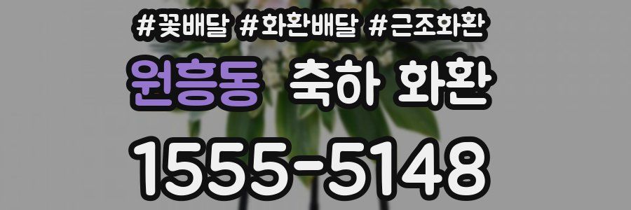 원흥동 축하 화환