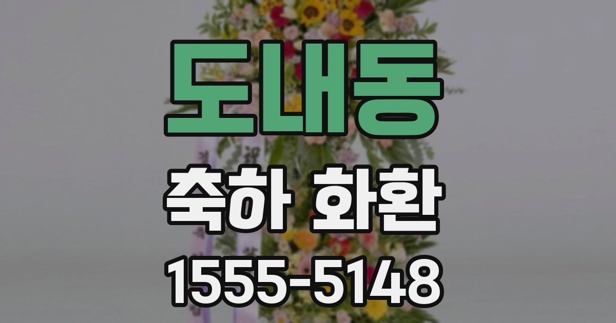 도내동 축하 화환