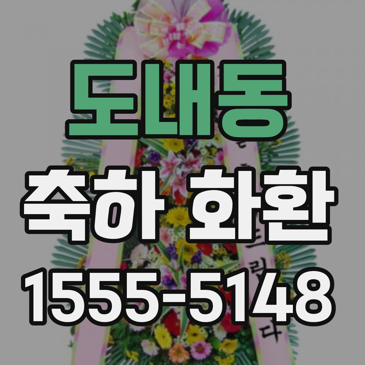 도내동 축하 화환