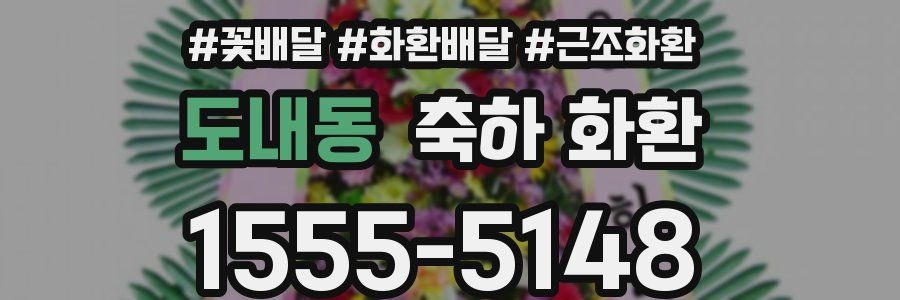 도내동 축하 화환