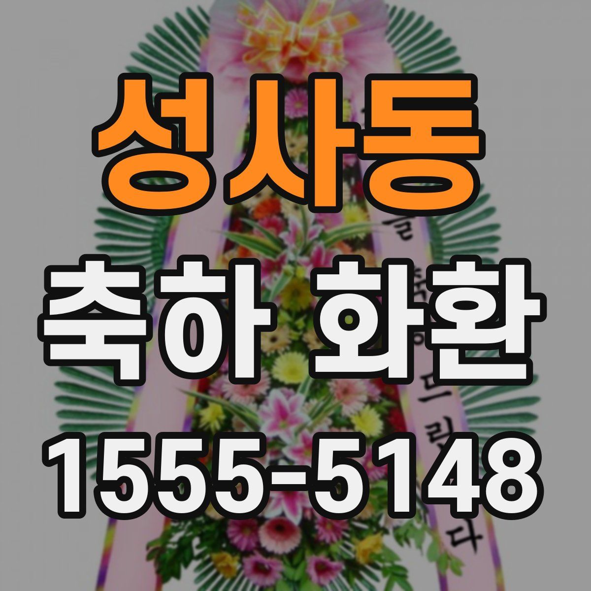 성사동 축하 화환
