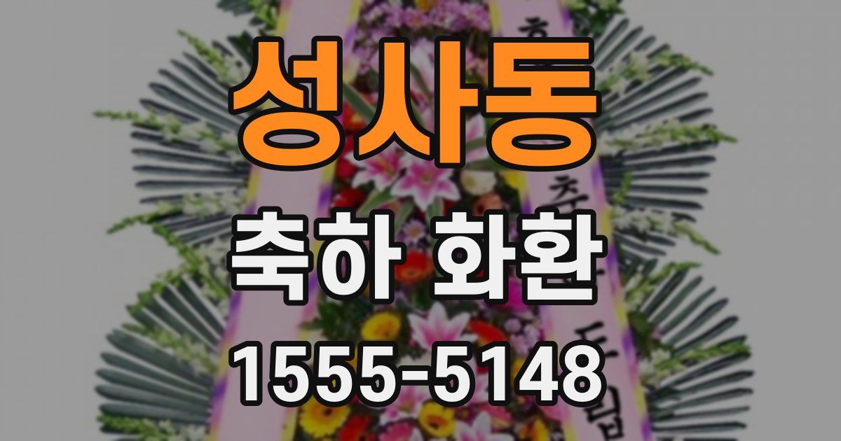성사동 축하 화환
