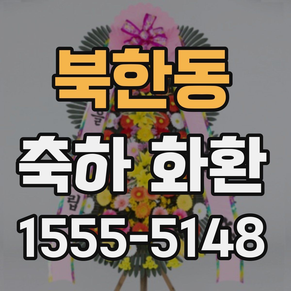 북한동 축하 화환 개업식에 자주 쓰는 구성