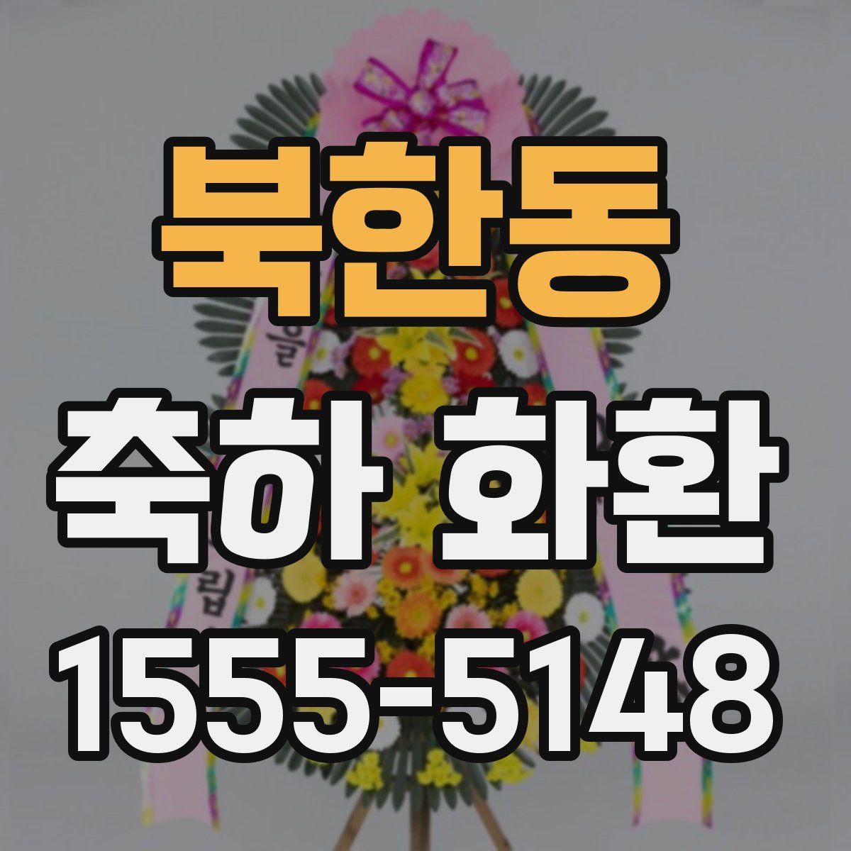 북한동 축하 화환