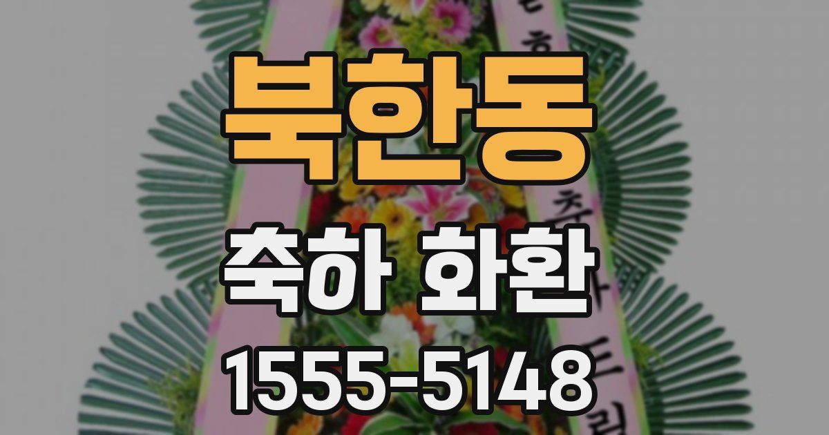 북한동 축하 화환