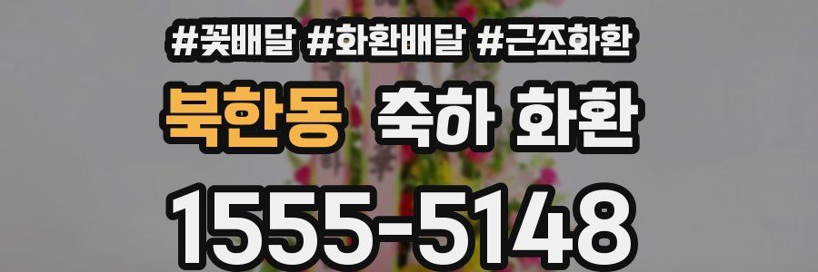 북한동 축하 화환