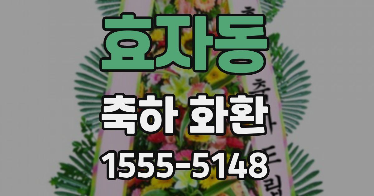 효자동 축하 화환
