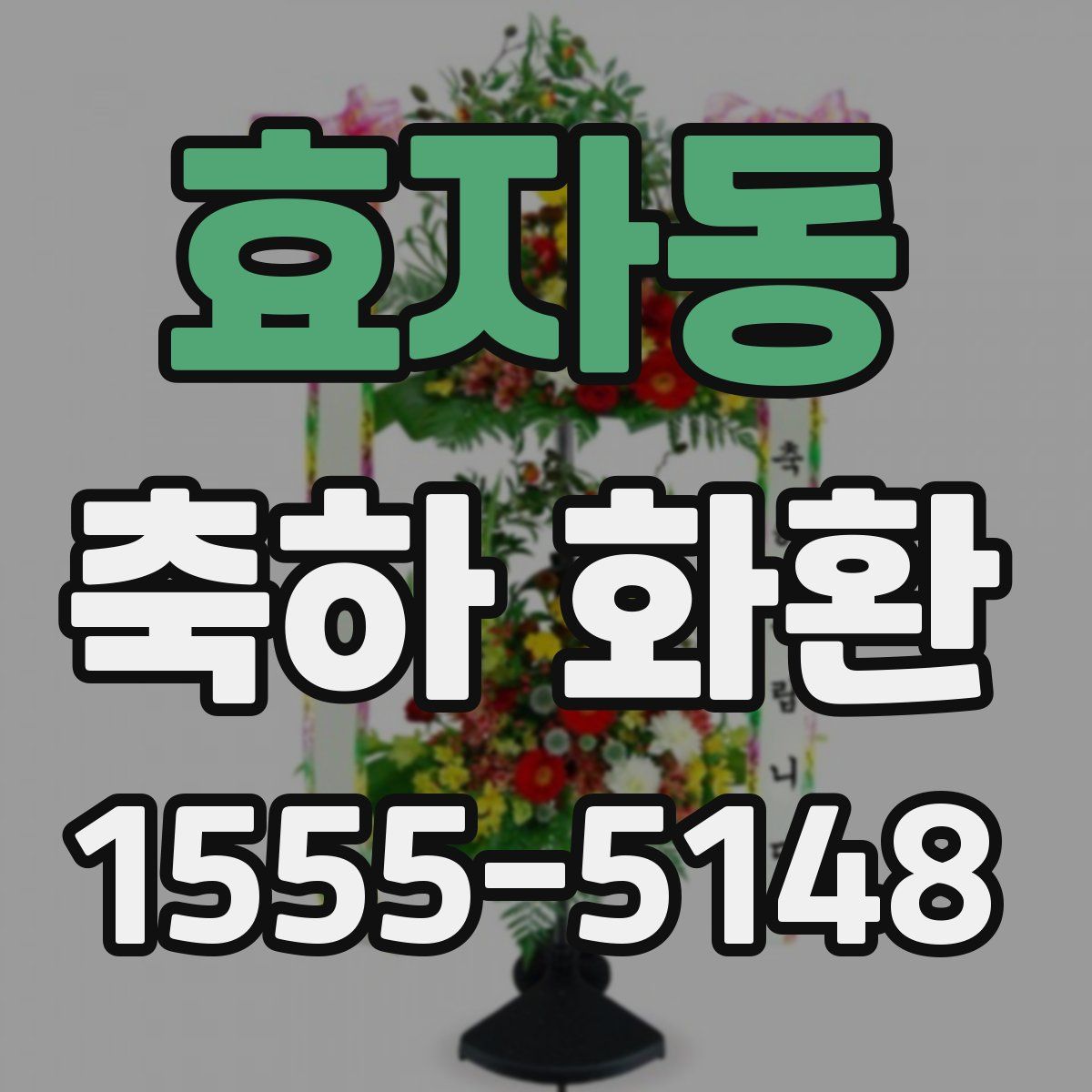 효자동 축하 화환