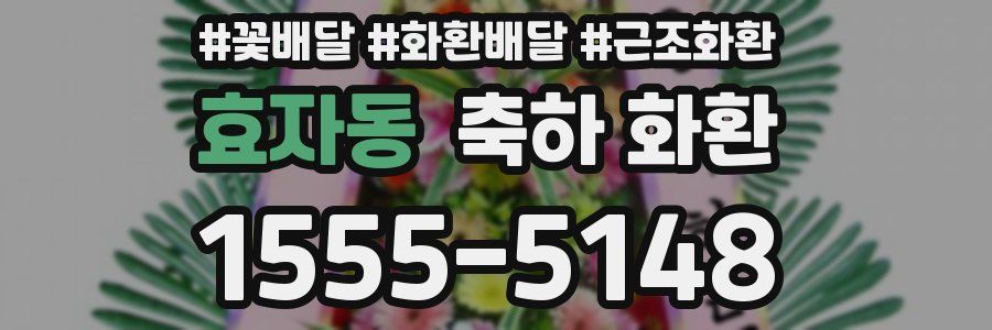 효자동 축하 화환