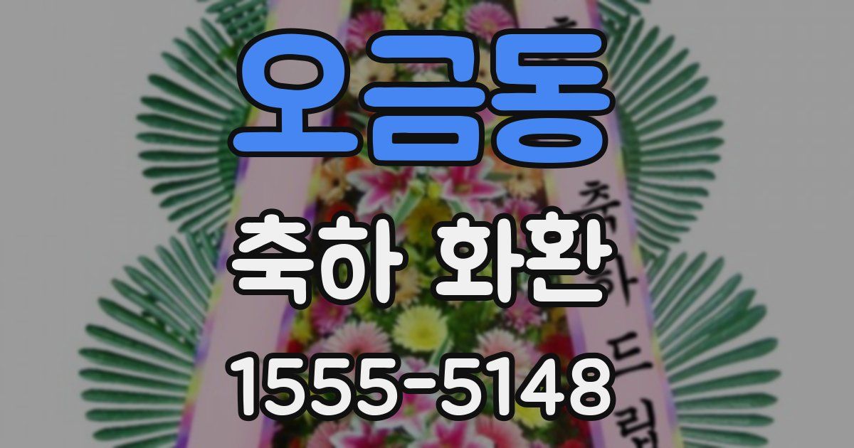 오금동 축하 화환