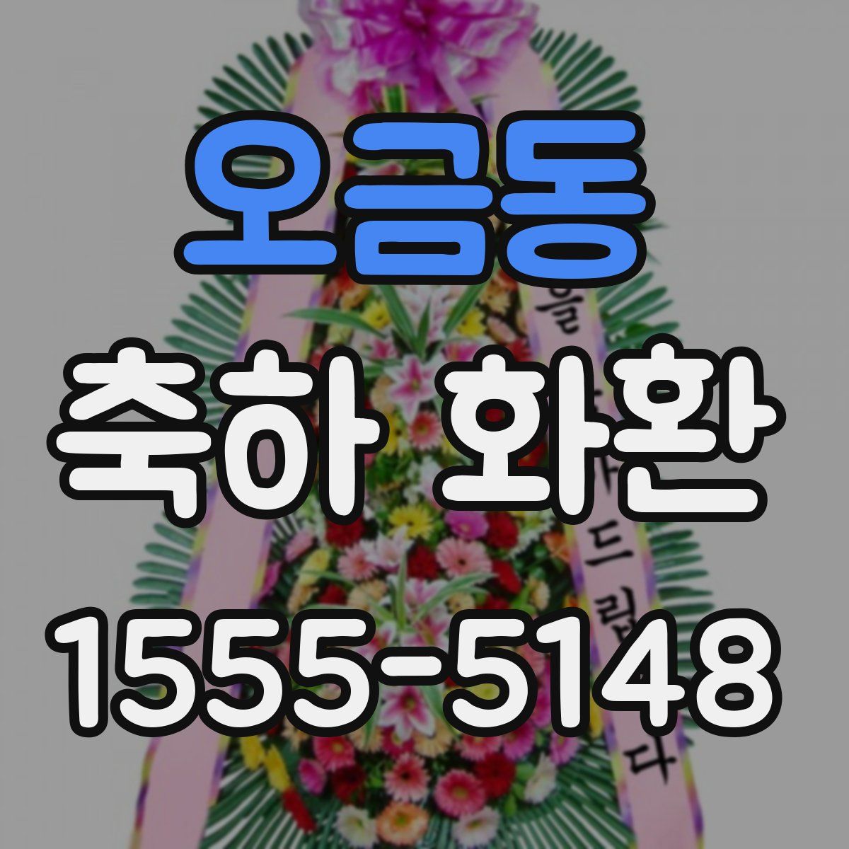 오금동 축하 화환