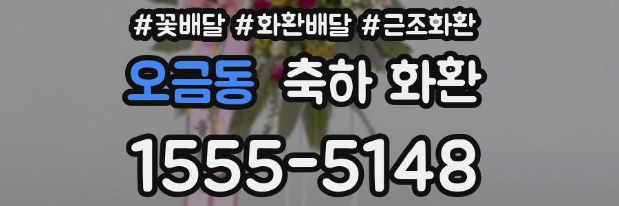 오금동 축하 화환