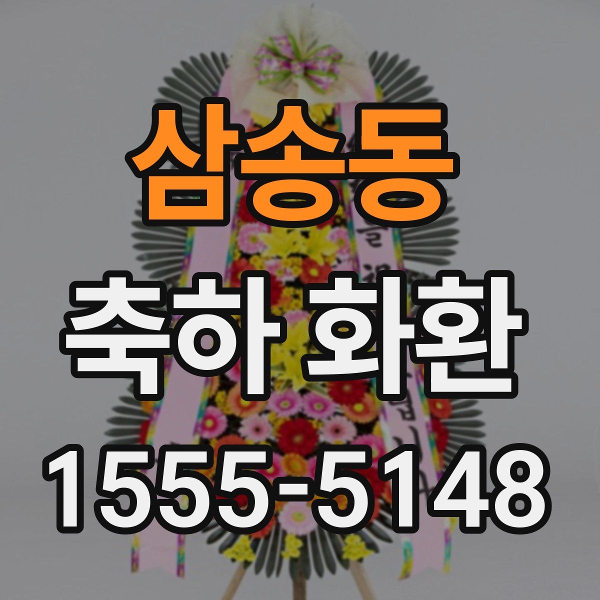 삼송동 축하 화환