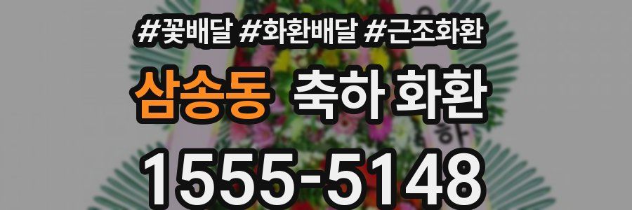 삼송동 축하 화환