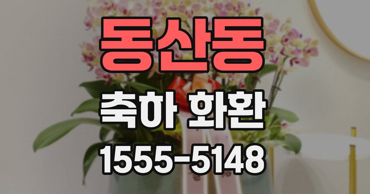 동산동 축하 화환