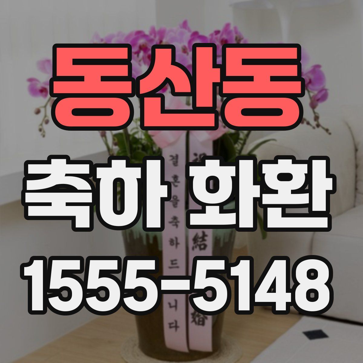 동산동 축하 화환