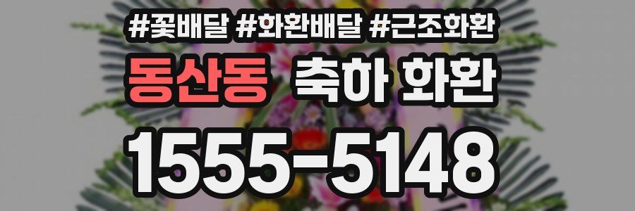 동산동 축하 화환