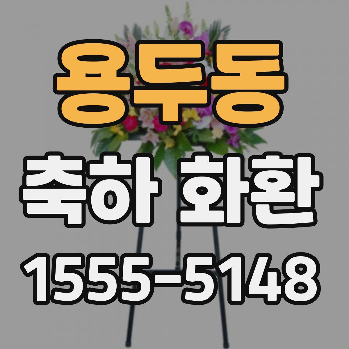 용두동 축하 화환