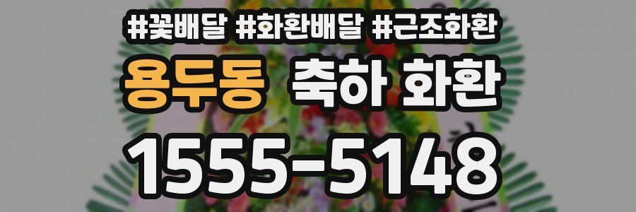 용두동 축하 화환