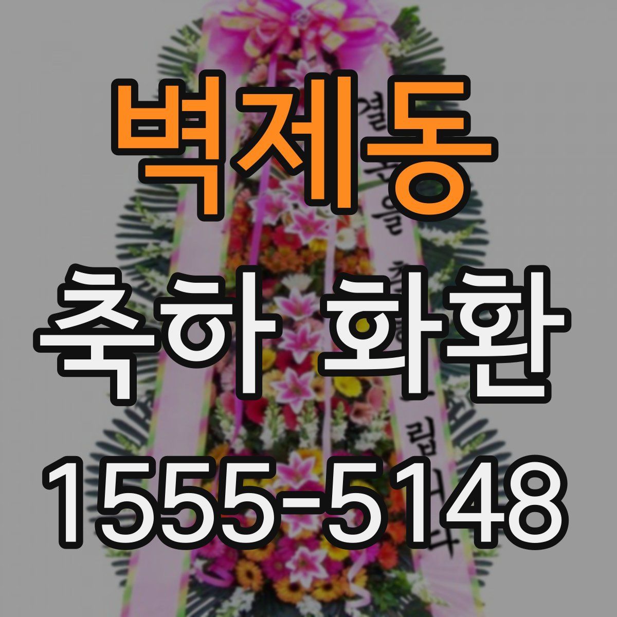 벽제동 축하 화환