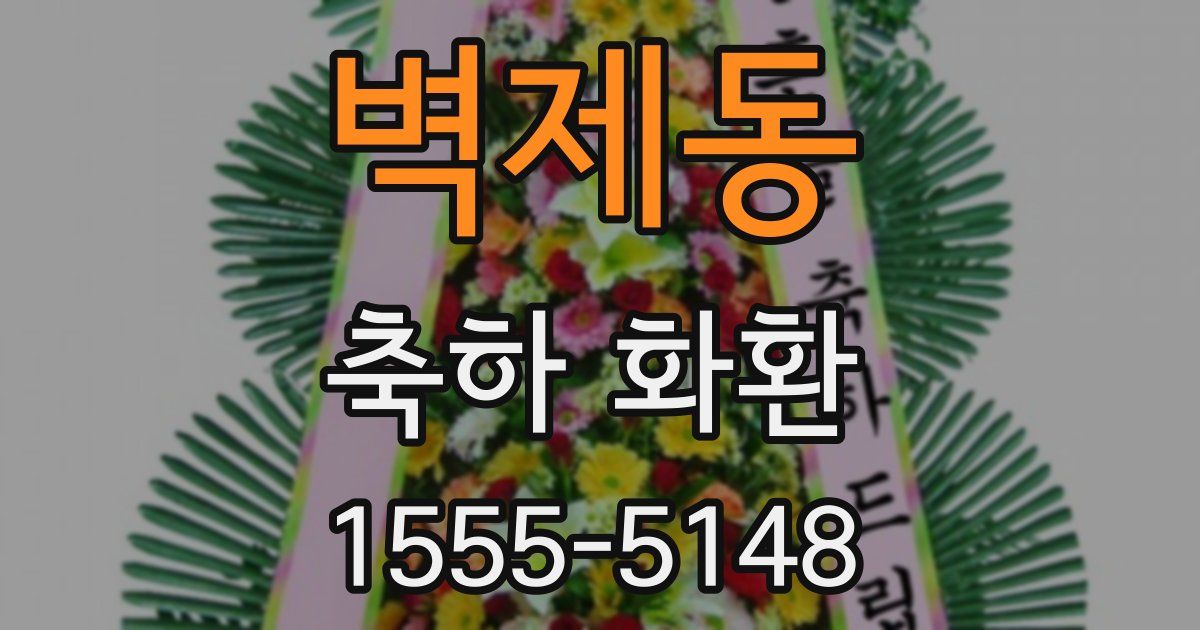 벽제동 축하 화환
