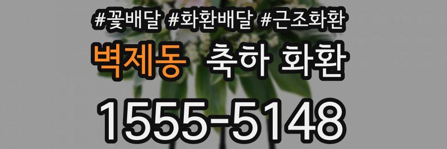 벽제동 축하 화환