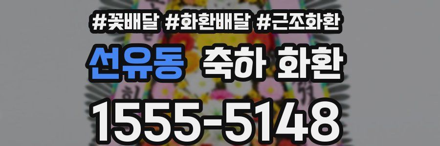 선유동 축하 화환