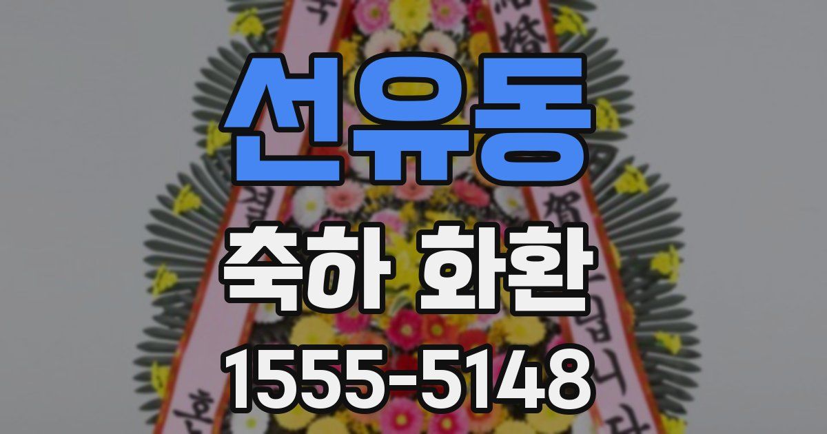 선유동 축하 화환