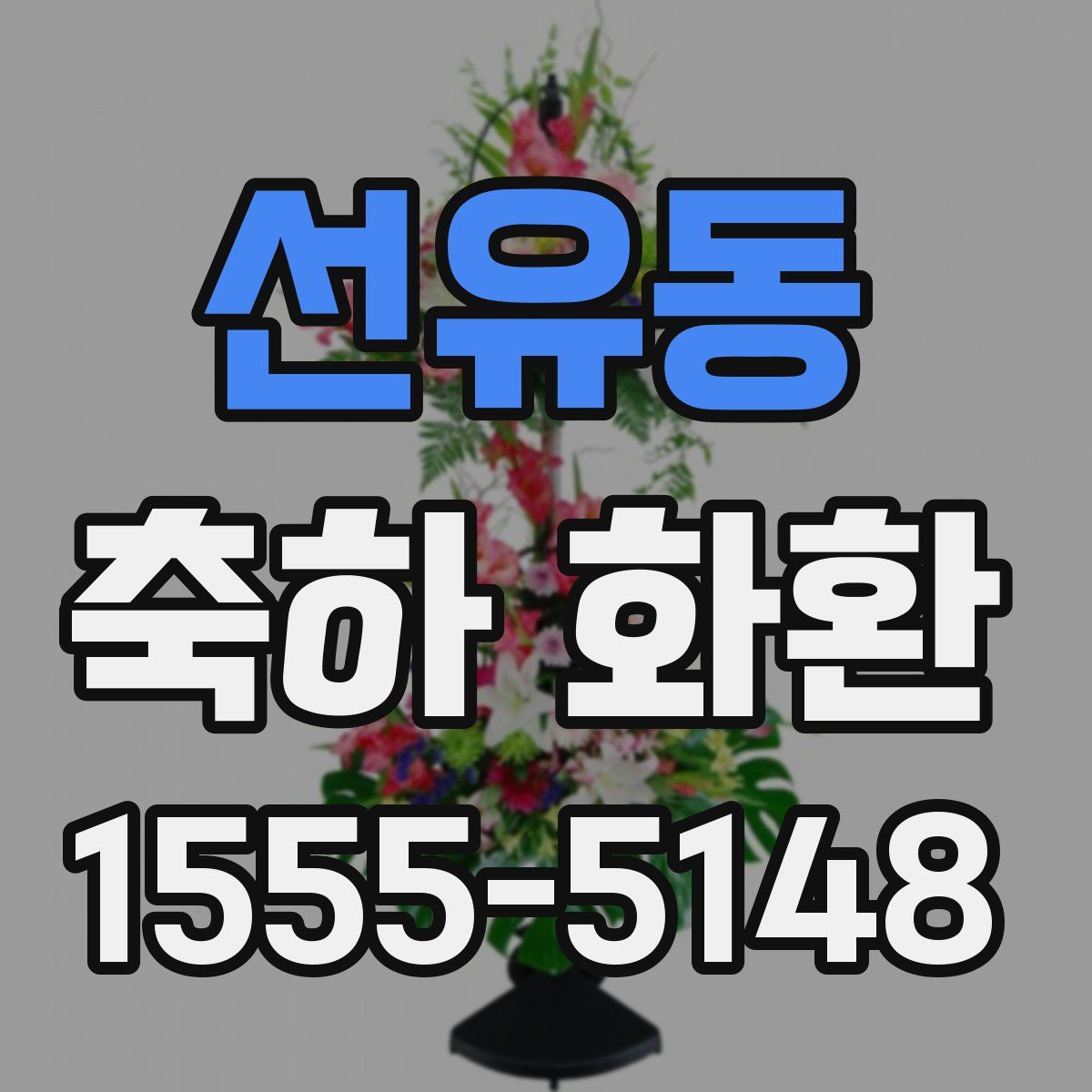 선유동 축하 화환