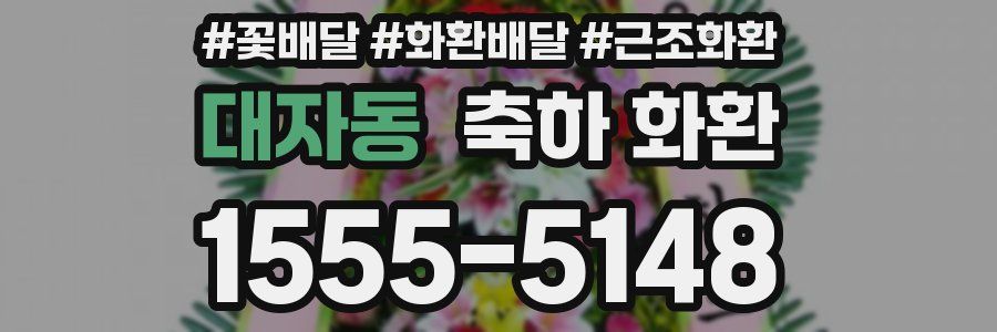 대자동 축하 화환