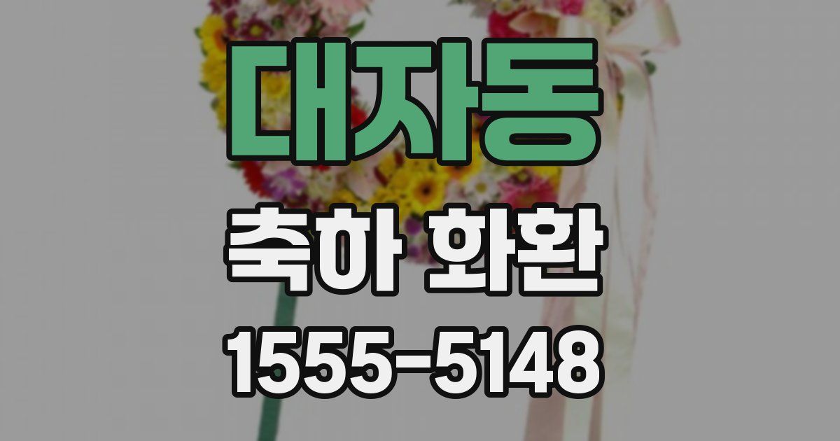 대자동 축하 화환