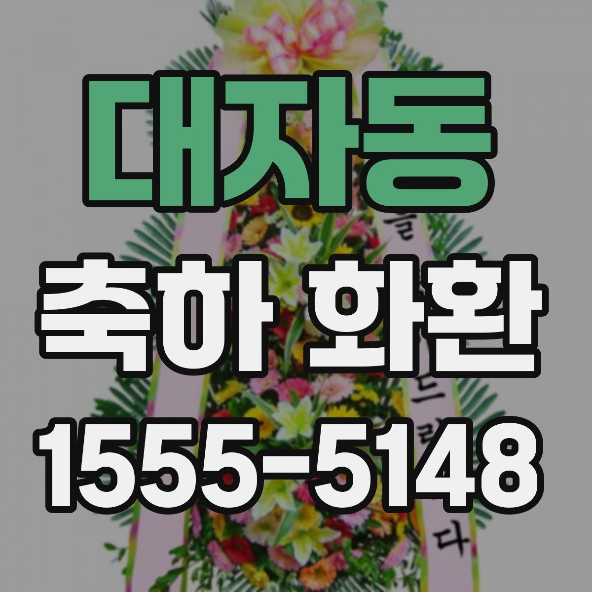 대자동 축하 화환