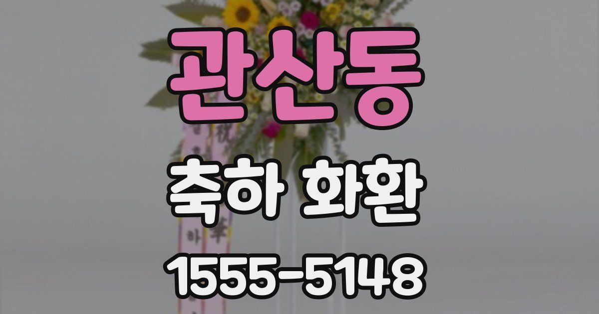 관산동 축하 화환