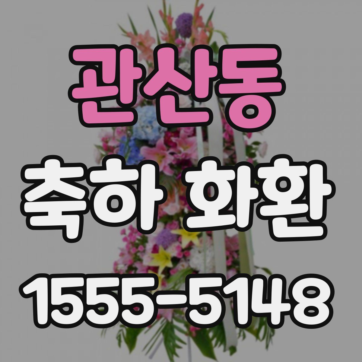관산동 축하 화환