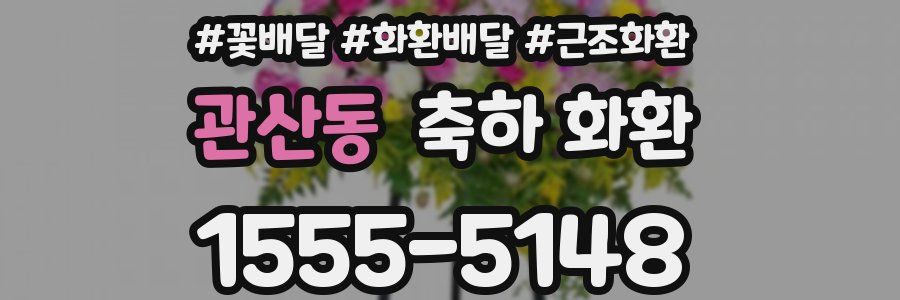 관산동 축하 화환