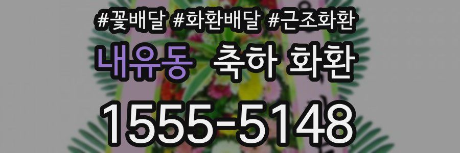 내유동 축하 화환