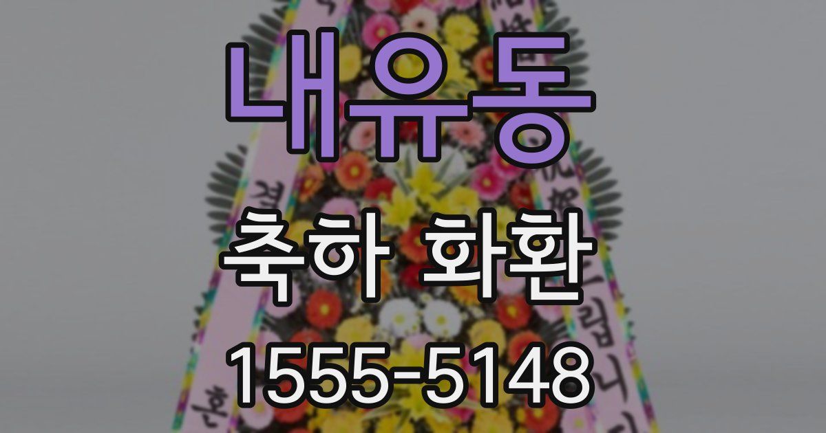 내유동 축하 화환