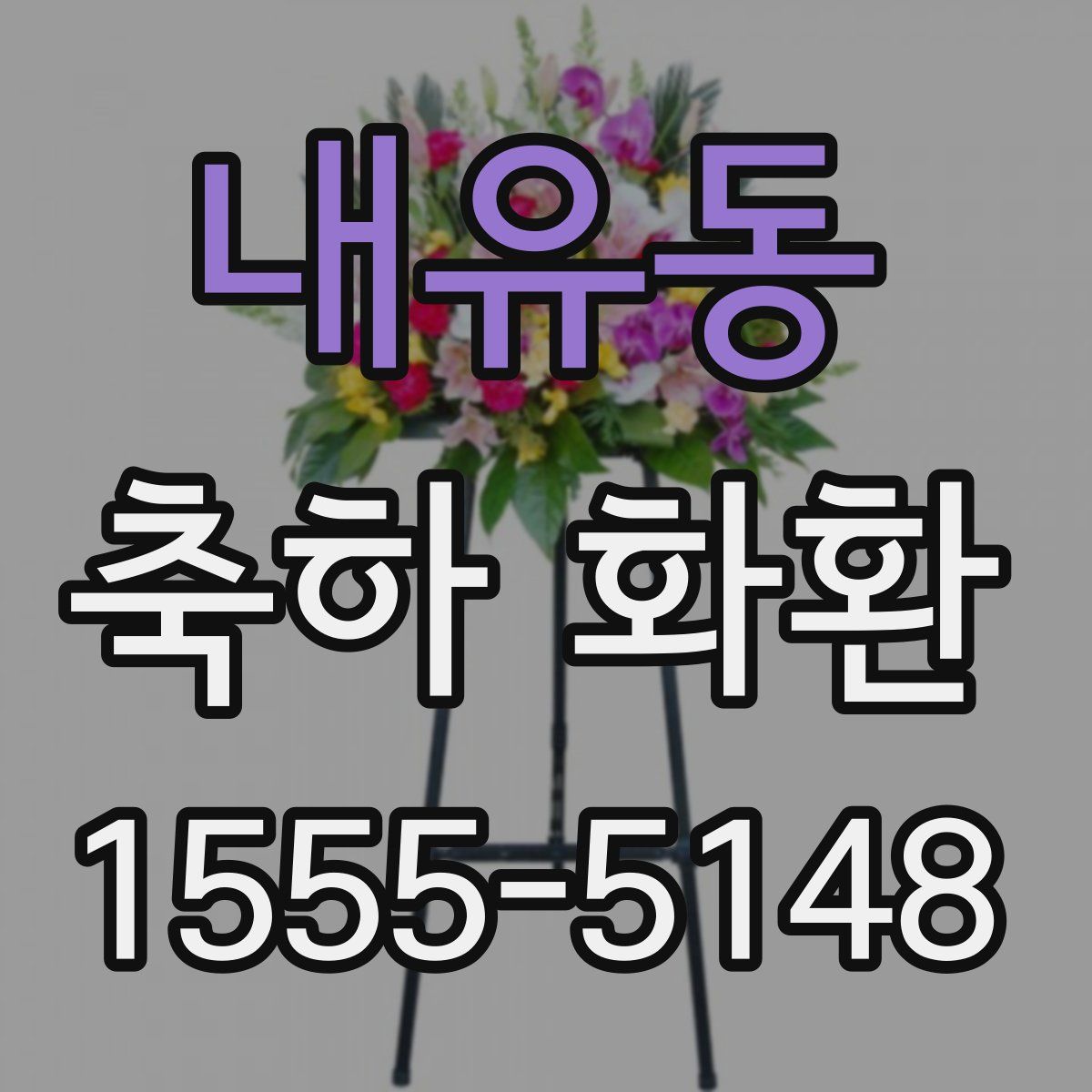 내유동 축하 화환