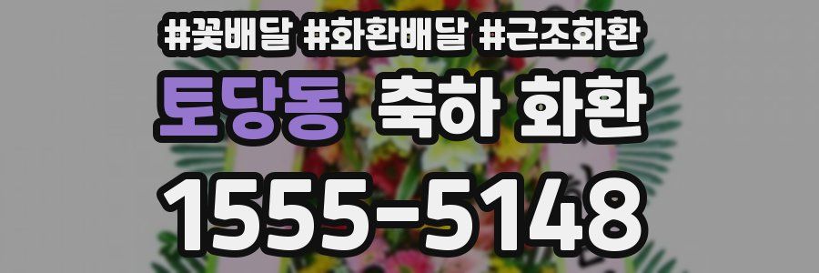 토당동 축하 화환