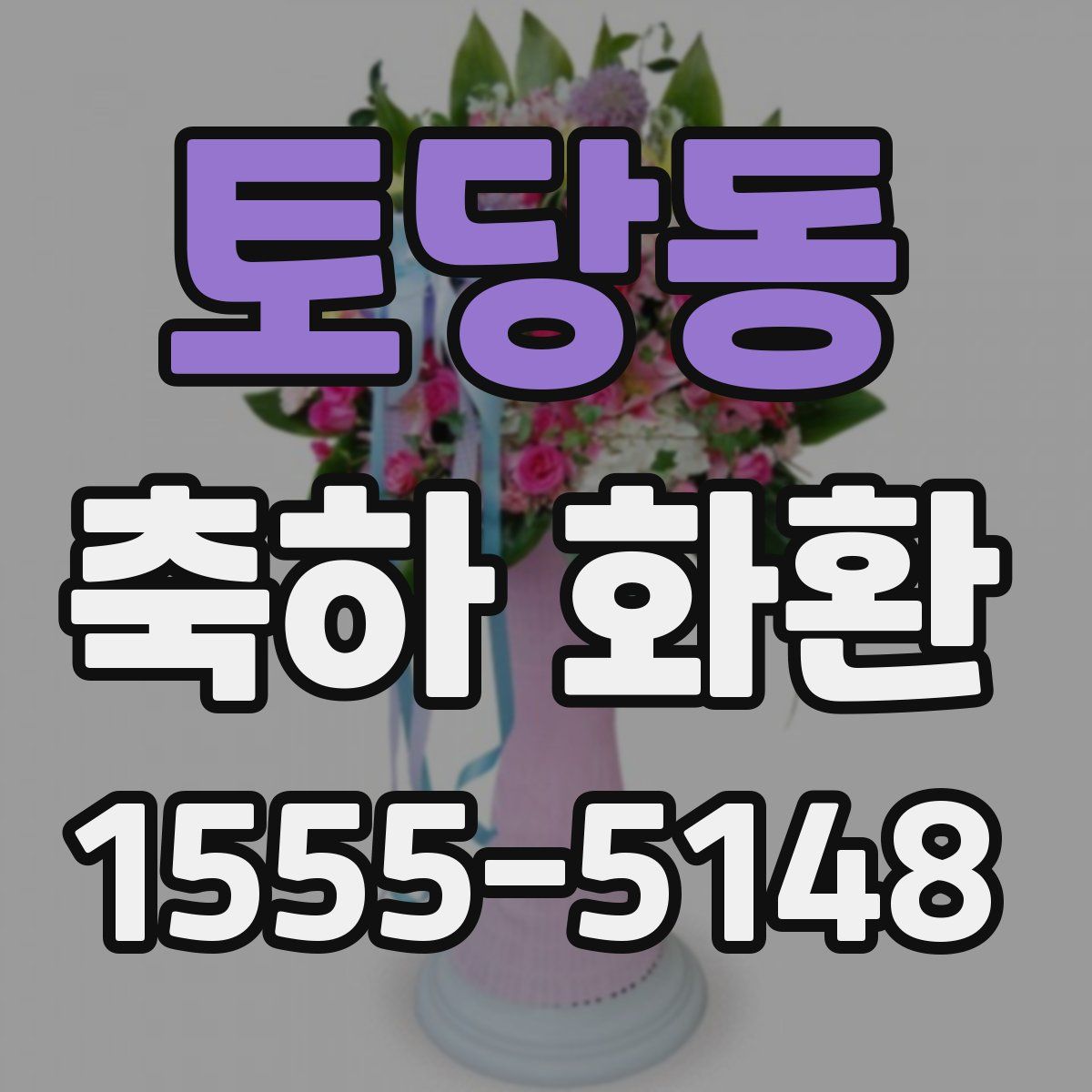 토당동 축하 화환